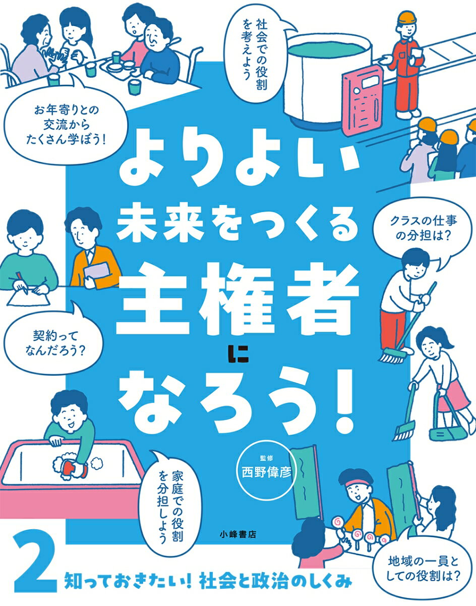 Rakuten - 【中古】よりよい未来をつくる主権者になろう！　2知っておきたい！　社会と政治のしくみ（大型本）