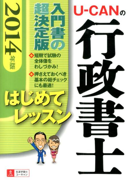 行政代书人 - 【中古】U-CANの行政書士はじめてレッスン（2014年版）（単行本（ソフトカバー））