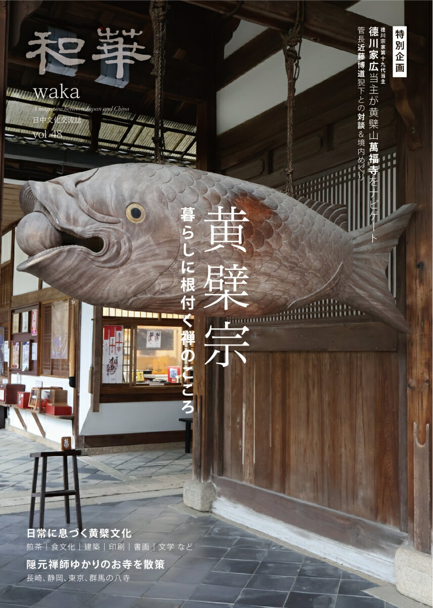 Folklore - 【中古】『和華』第48号（大型本）