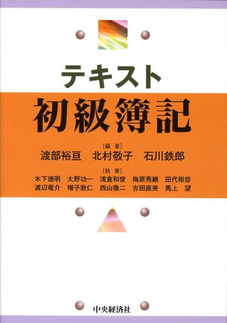 Bookkeeping - 【中古】テキスト初級簿記（単行本）