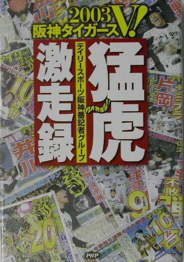 Baseball - 【中古】2003阪神タイガースV！猛虎激走録（単行本）