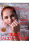 【中古】25ansウエディングジュエリー（2007）（ムック）