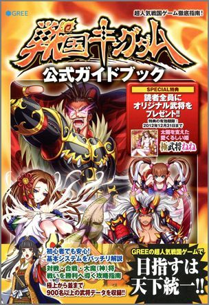 【中古】戦国キングダム公式ガイドブック（単行本（ソフトカバー））(3.0)