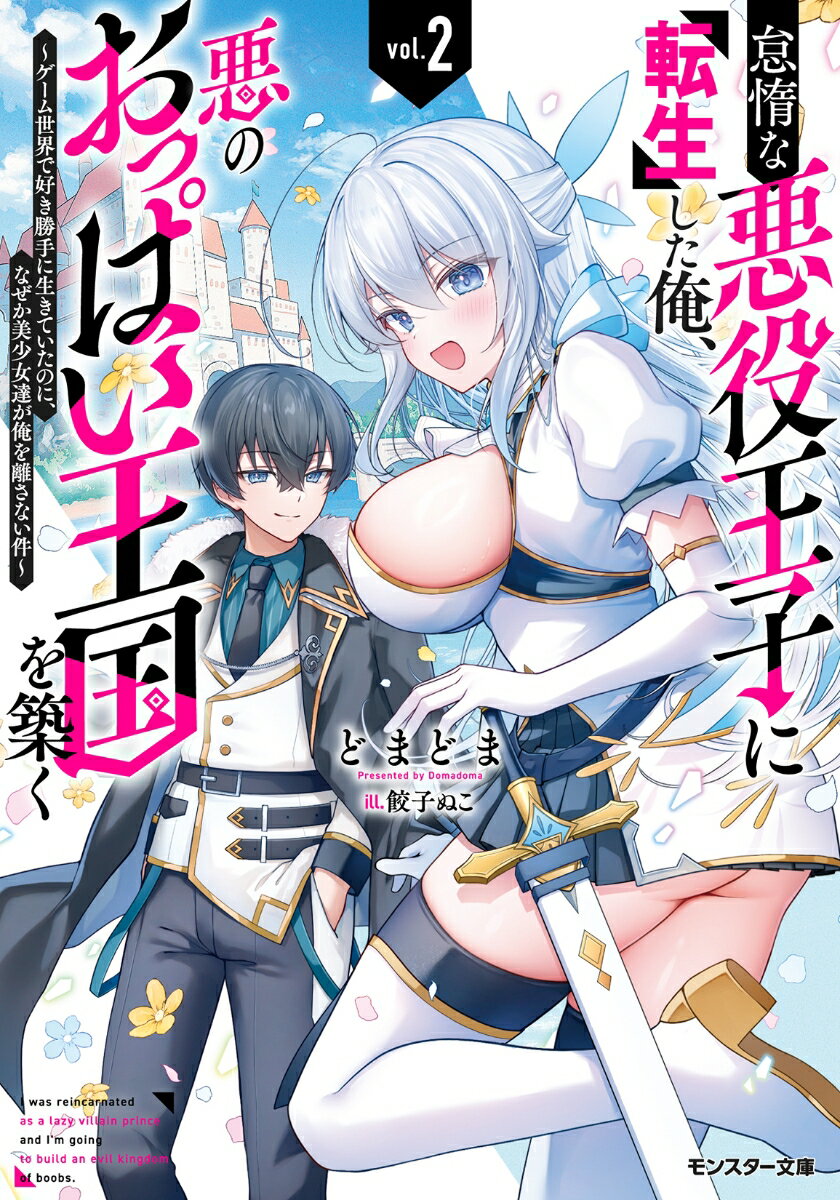 Ex Novels - 【中古】怠惰な悪役王子に転生した俺、悪のおっぱい王国を築く〜ゲーム世界で好き勝手に生きていたのに、なぜか美少女達が俺を離さない件〜（2）（文庫）