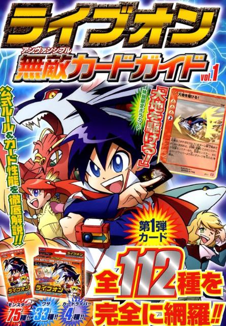 【中古】ライブオン無敵カードガイド（vol．1）（単行本）