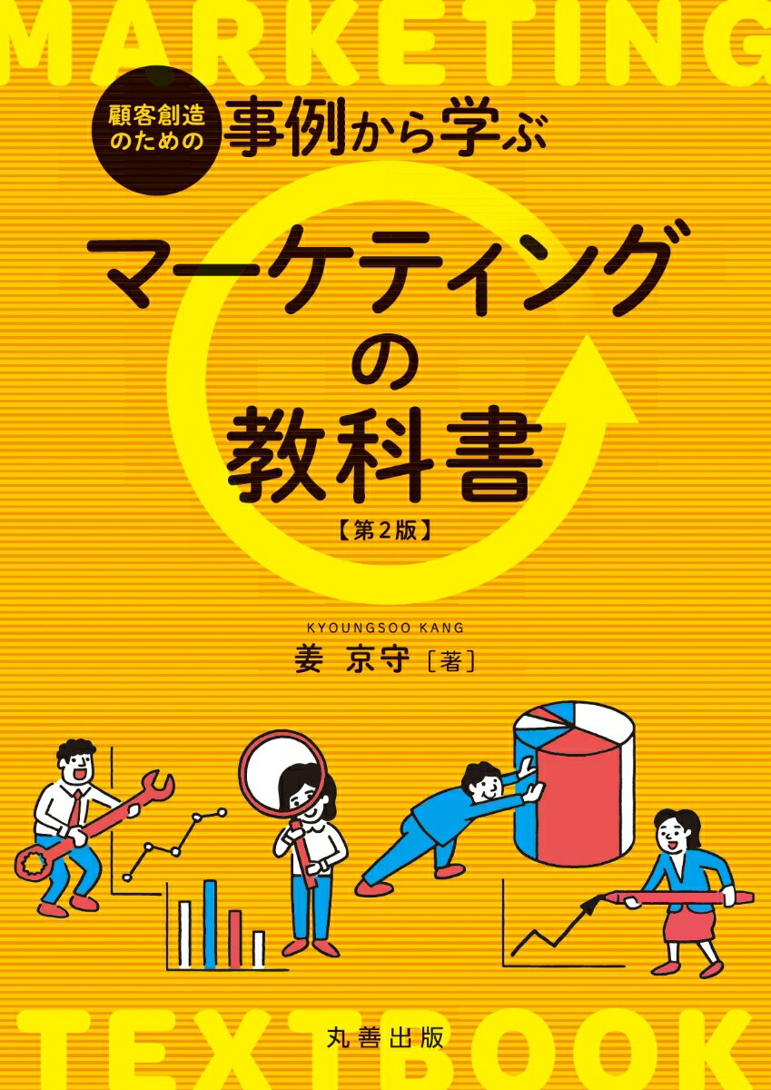 Marketing - 【中古】顧客創造のための 事例から学ぶマーケティングの教科書　第2版（単行本）