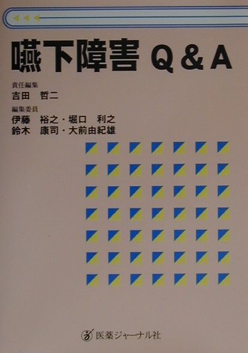【中古】嚥下障害Q＆A（単行本）