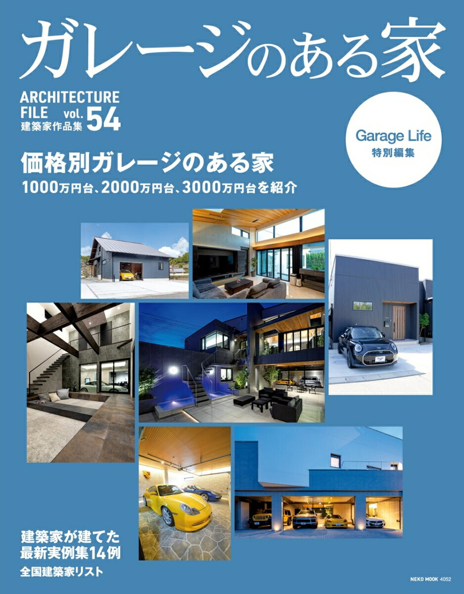 【中古】ガレージのある家　VOL．54（ムック）