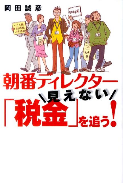 【中古】朝番ディレクター見えない「税金」を追う！（単行本）