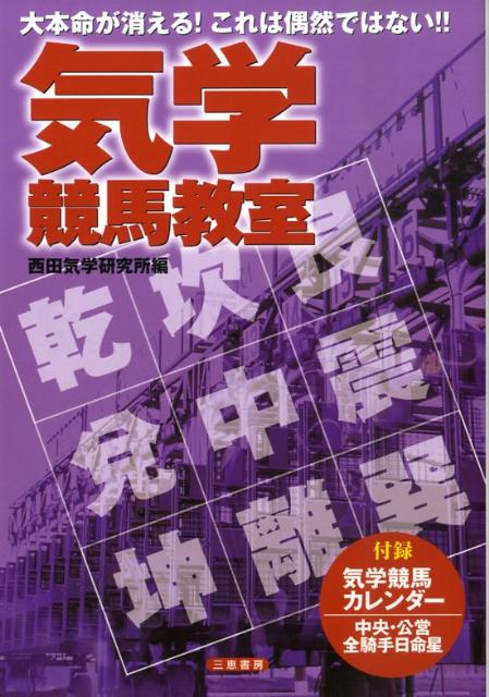 【中古】気学競馬教室（単行本）