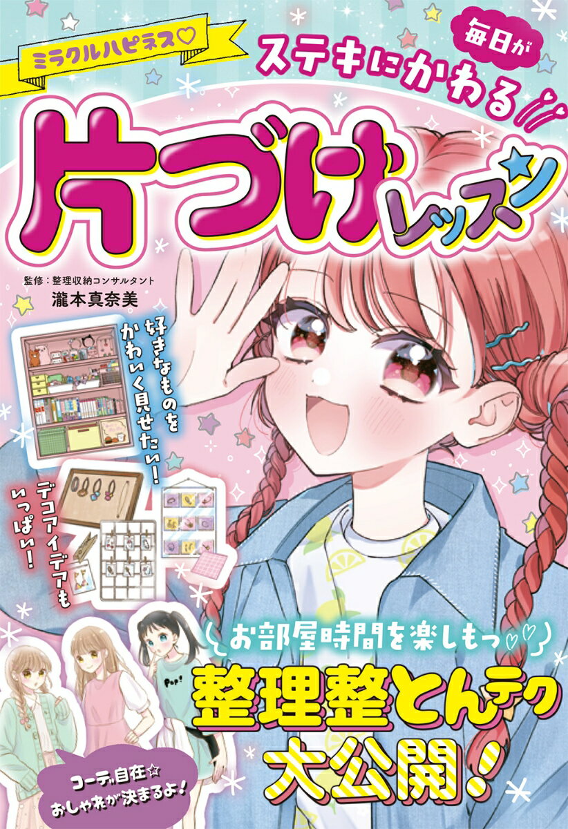 【中古】 ミラクルハピネス? 毎日がステキにかわる 片づけレッスン / 瀧本 真奈美 / 西東社 [単行本]【宅配便出荷】
