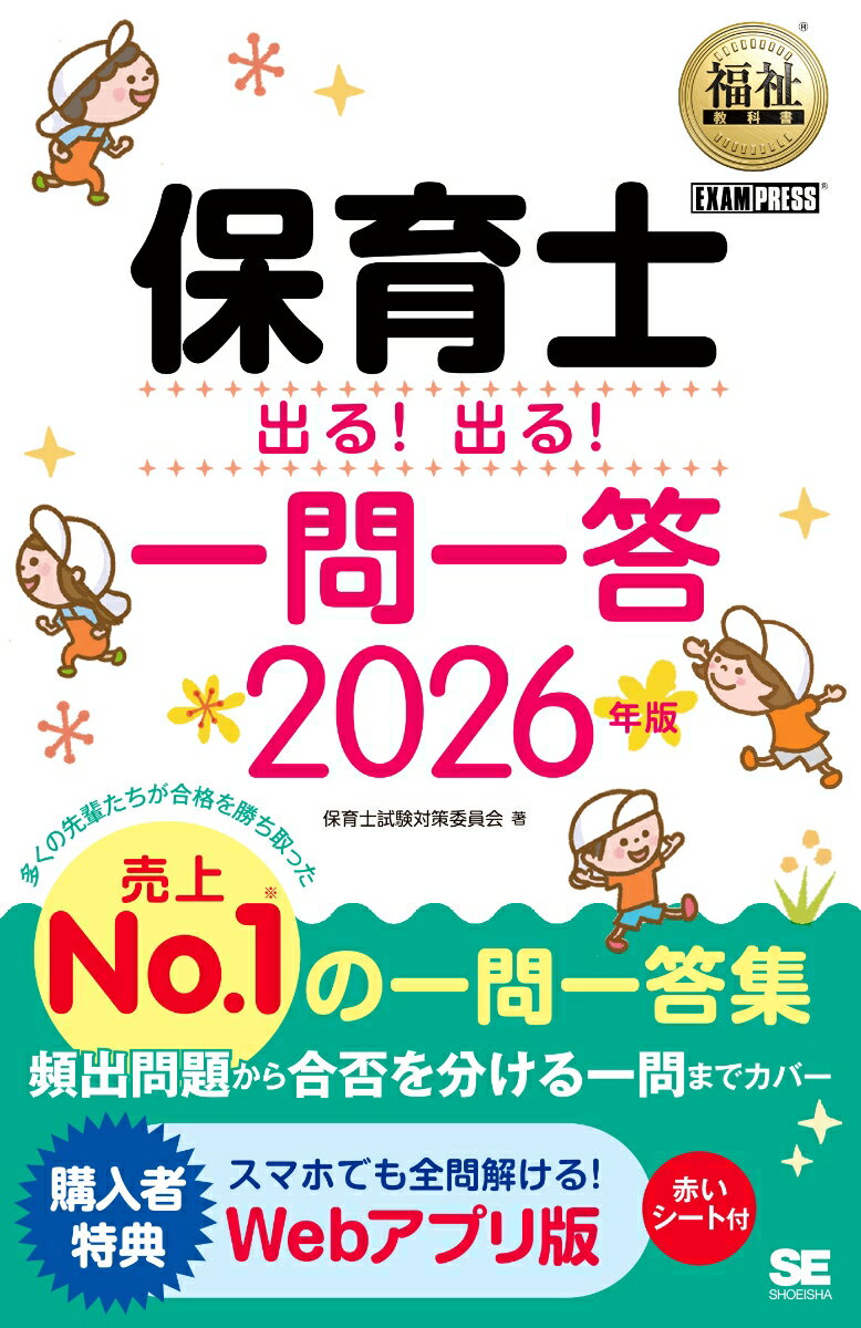 【中古】福祉教科書 保育士 出る！出る！一問一答 2026年版（単行本（ソフトカバー））