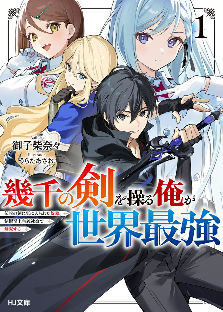 【電子版限定特典付き】幾千の剣を操る俺が世界最強1 ／御子柴奈々 （ホビージャパン）