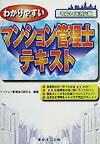 Consumers - 【中古】わかりやすいマンション管理士テキスト（平成14年対応版）（単行本）