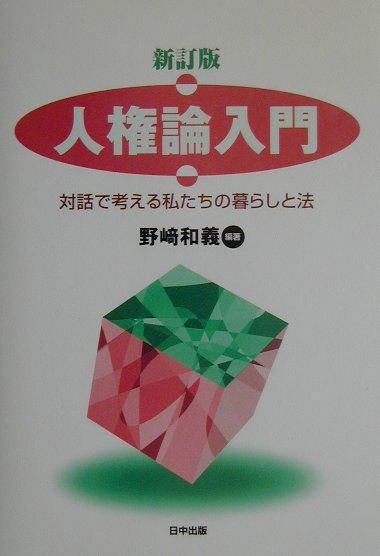 【中古】 人権論入門新訂版 楽天市場】人権論入門の通販
