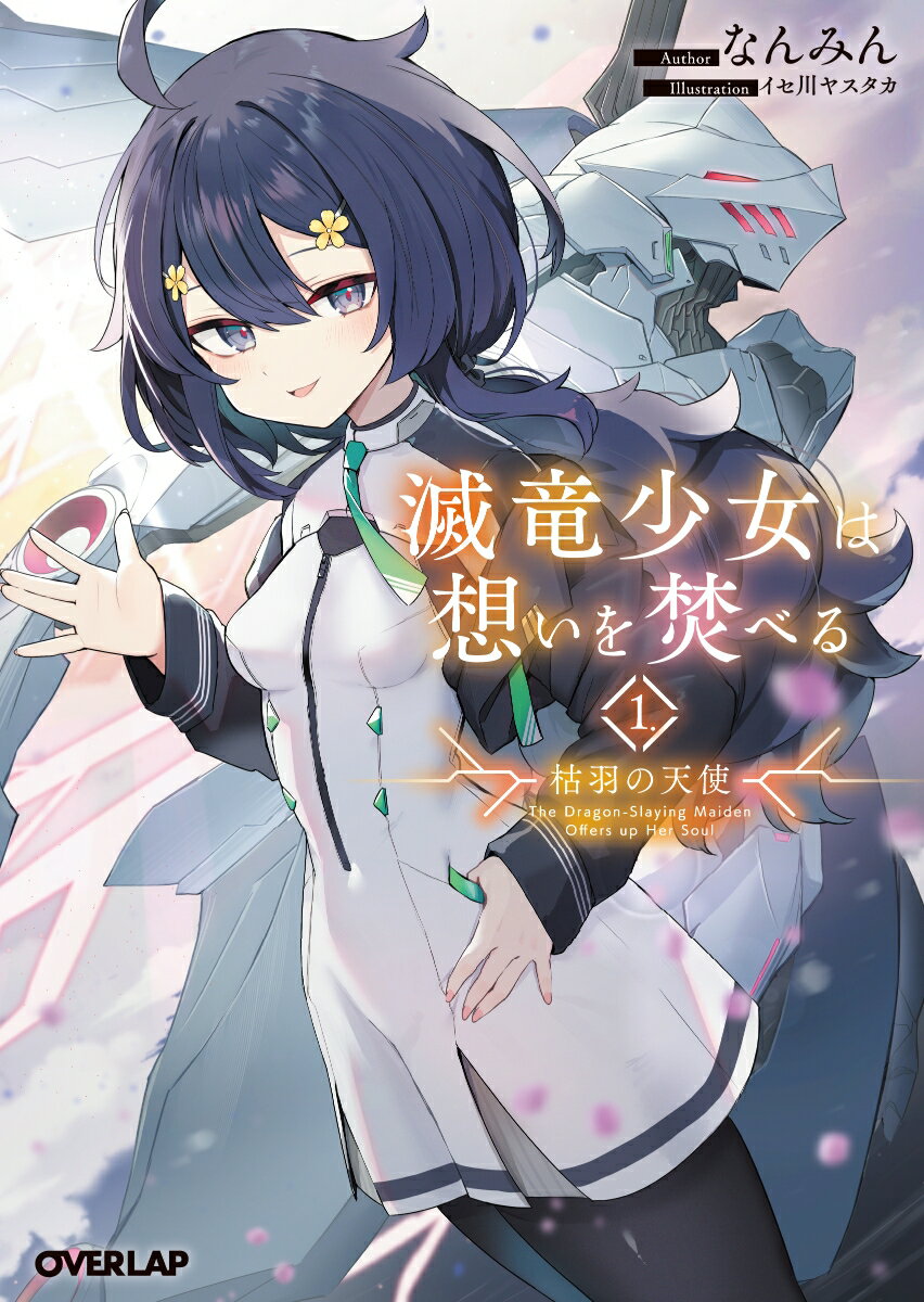 滅竜少女は想いを焚べる 1.枯羽の天使 ／なんみん （オーバーラップ）