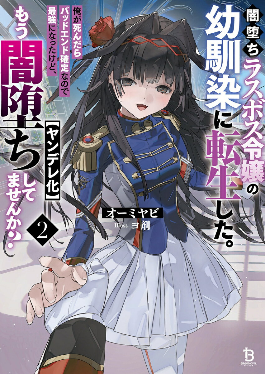 Tokuma Dual Library - 【中古】闇堕ちラスボス令嬢の幼馴染に転生した。俺が死んだらバッドエンド確定なので最強になったけど、もう闇堕ち【ヤンデレ化】してませんか？（2）（文庫）