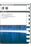 Classical Literature - 【中古】津軽（文庫）