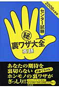 Other - 【中古】センター試験（秘）裏ワザ大全（英語　2008年度版）（単行本）