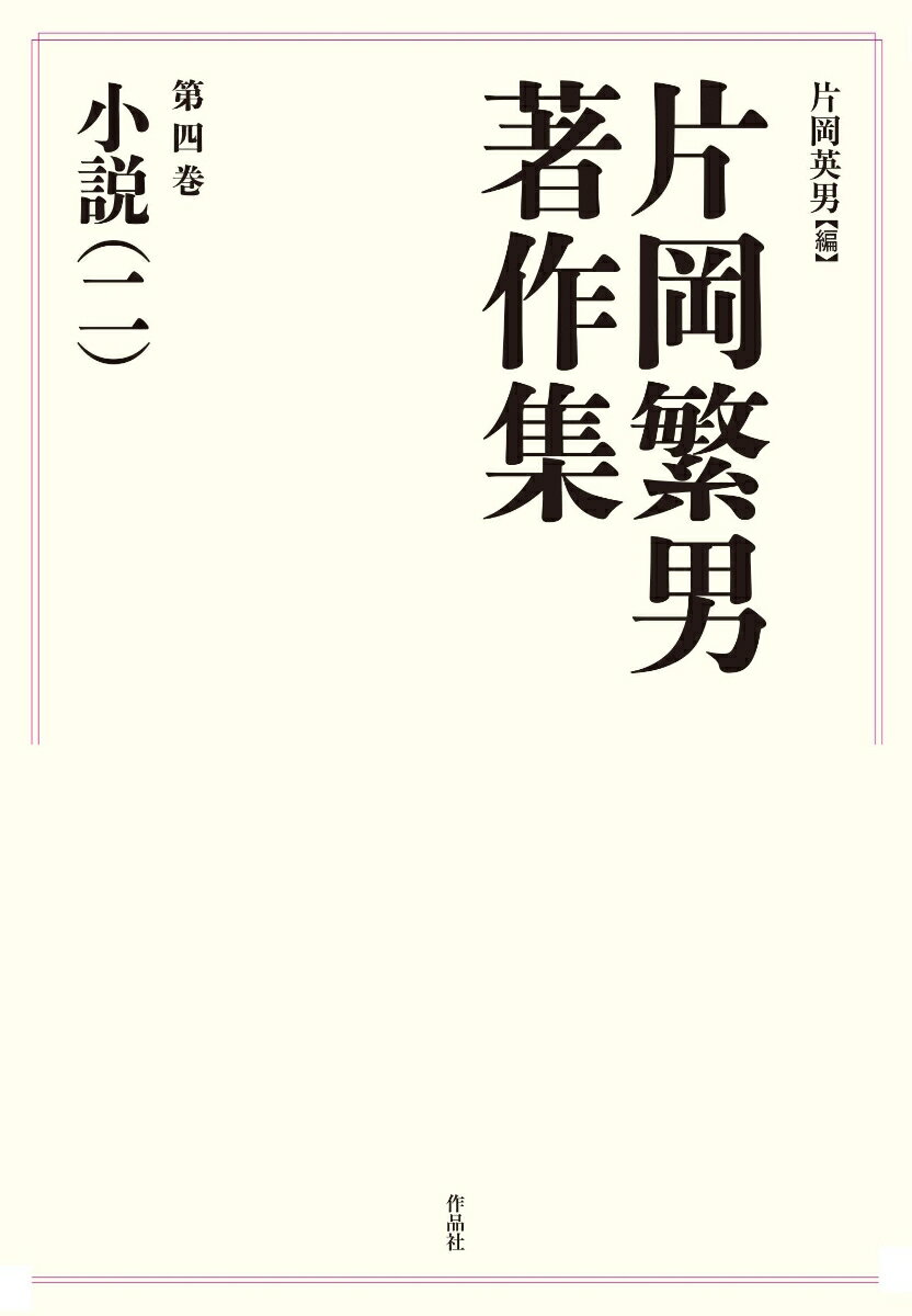◆◆◆非常にきれいな状態です。中古商品のため使用感等ある場合がございますが、品質には十分注意して発送いたします。 【毎日発送】 商品状態 著者名 片岡繁男、片岡英男 出版社名 作品社 発売日 2025年12月 ISBN 9784867930847