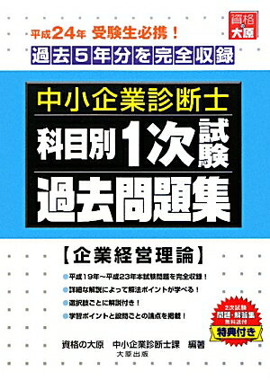 【中古】中小企業診断士科目別1次試験過去問題集企業経営理論（平成24年受験用）（単行本）