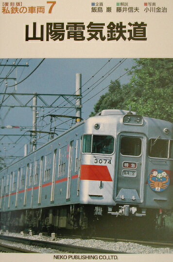 【中古】私鉄の車両（7）復刻版（単行本）