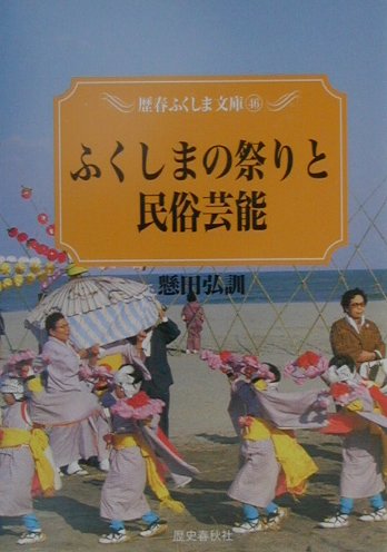 Folklore - 【中古】ふくしまの祭りと民俗芸能（単行本）