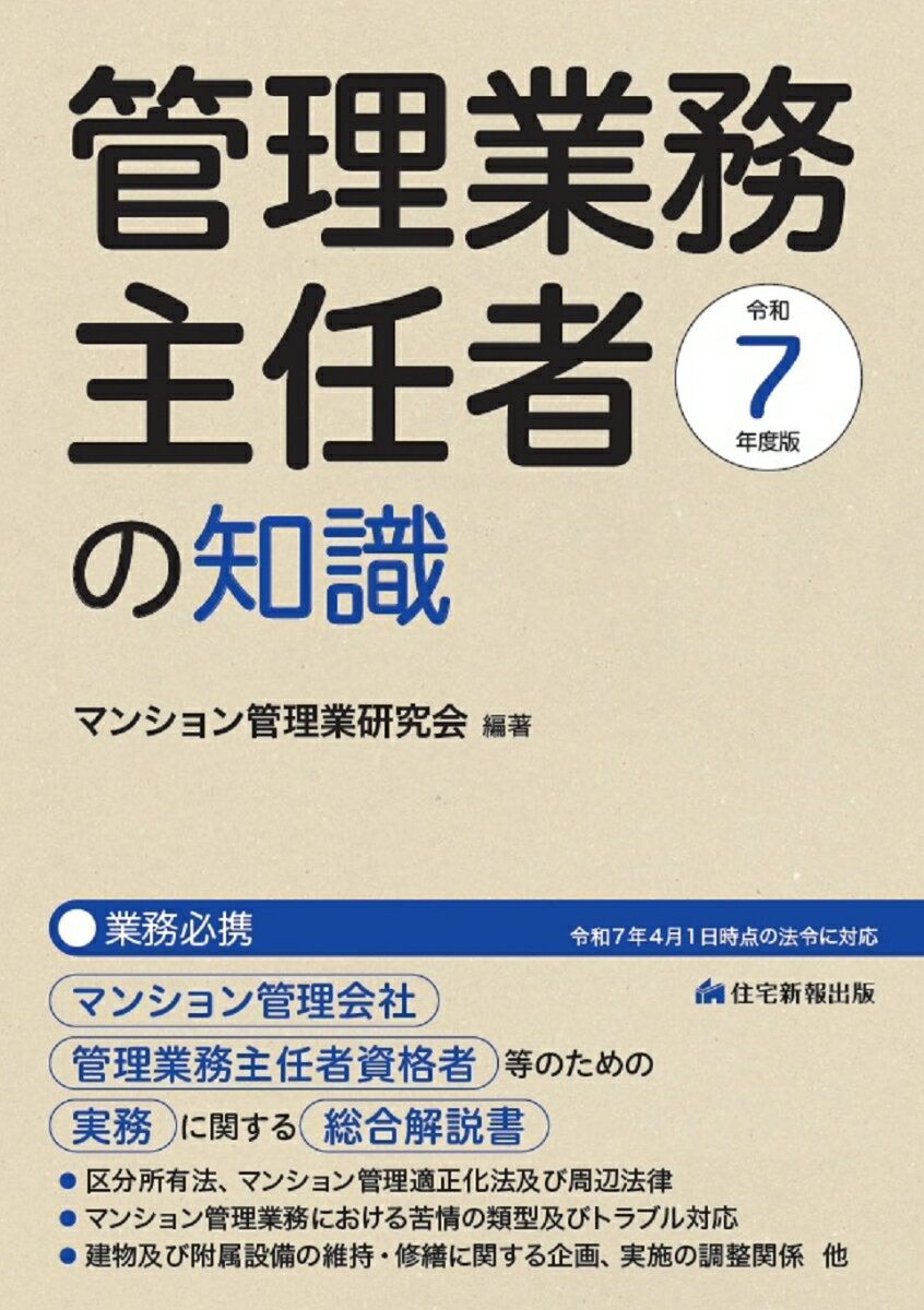 【中古】令和7年度版　管理業務主任者の知識（単行本（ソフトカバー））
