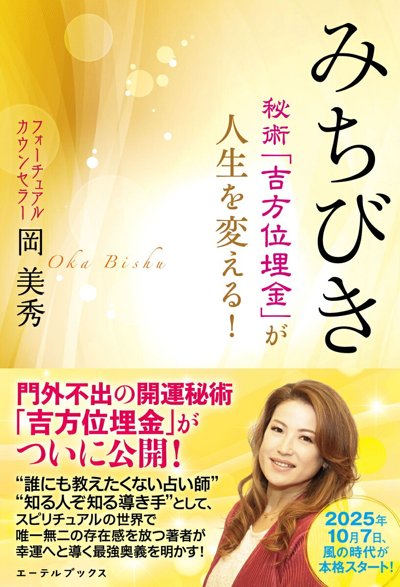 【中古】みちびき 秘術「吉方位埋金」が人生を変える！（単行本）