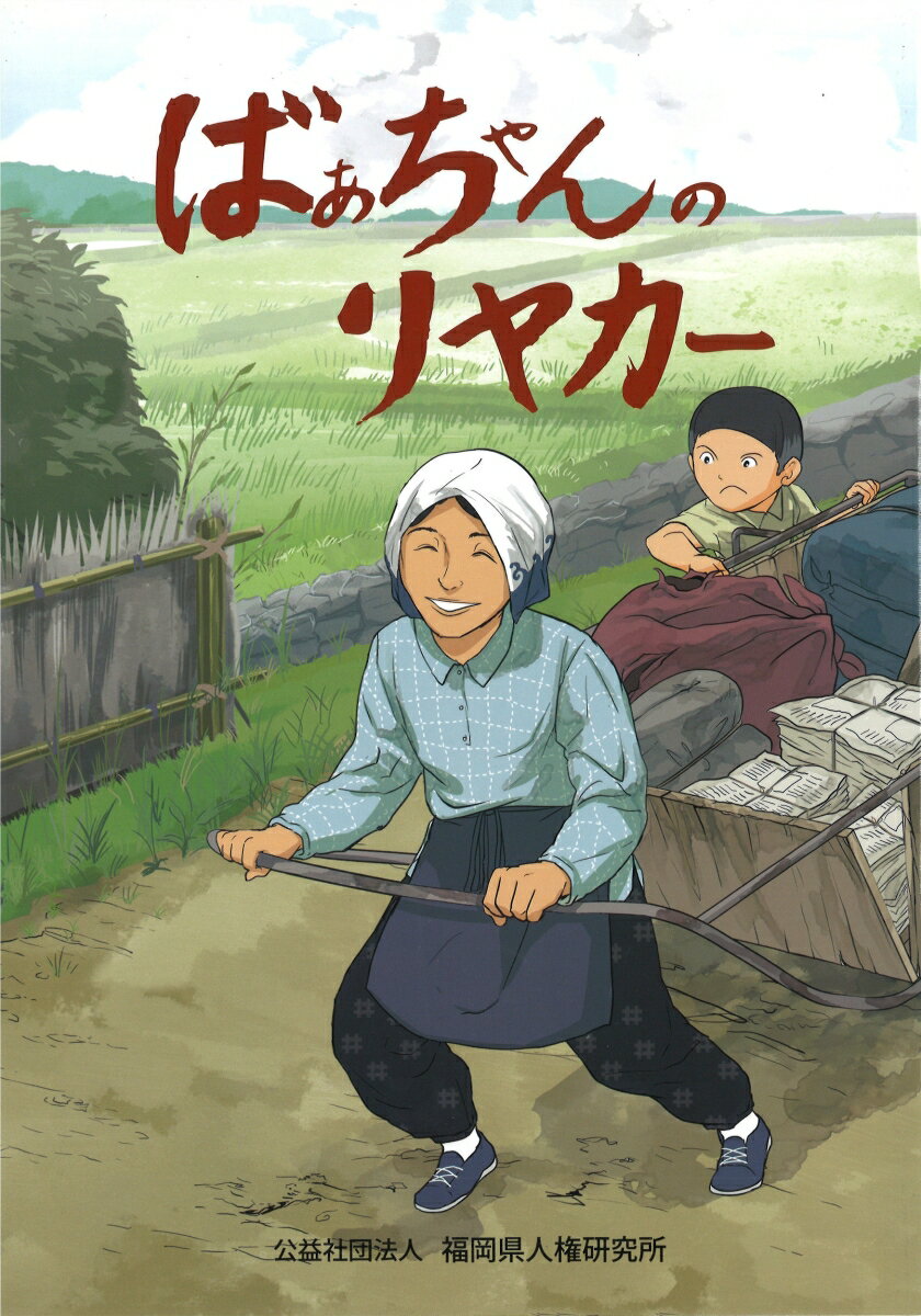 Picture-Book （JAPAN） - 【中古】ばあちゃんのリヤカー（大型本）