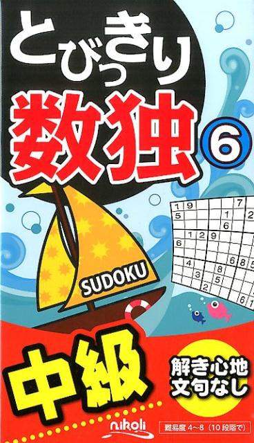 【中古】とびっきり数独（6）（新書）