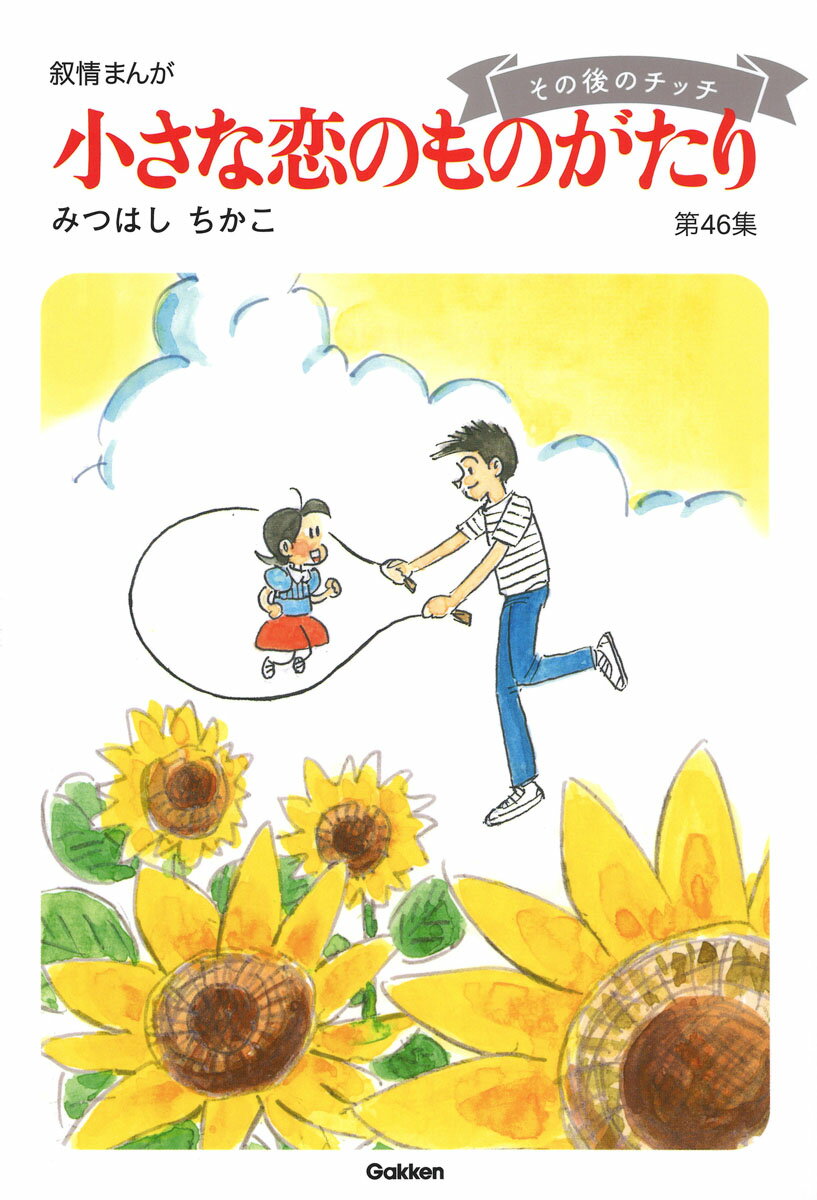 【中古】小さな恋のものがたり　第46集（単行本）