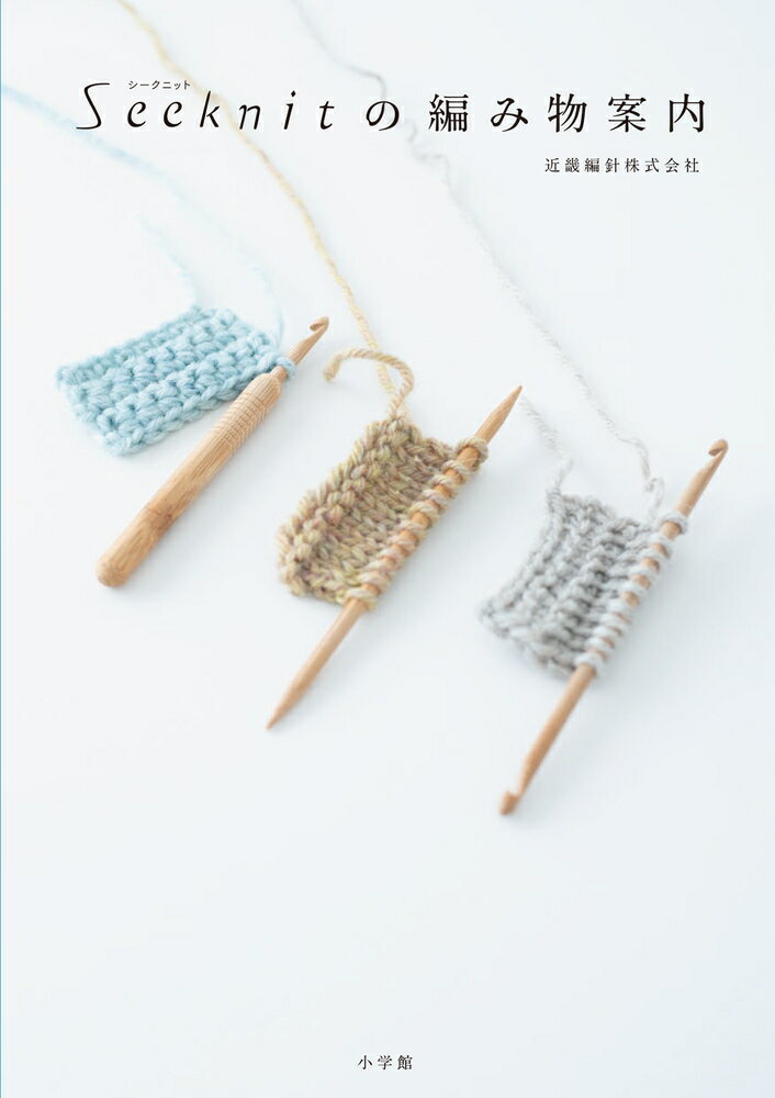 【中古】Seeknit（シークニット）の編み物案内（単行本）