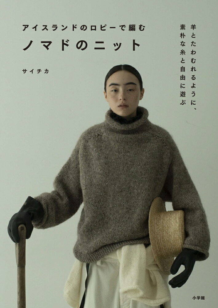 【中古】アイスランドのロピーで編むノマドのニット（単行本）