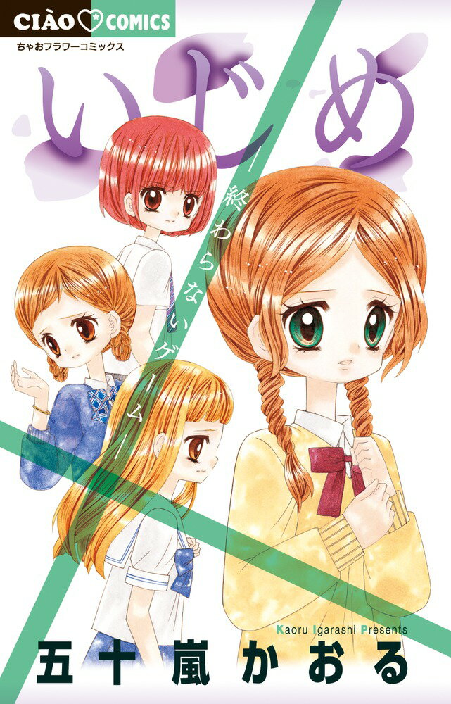 Kodansha Friend Kc - 【中古】いじめー終わらないゲームー（コミック）
