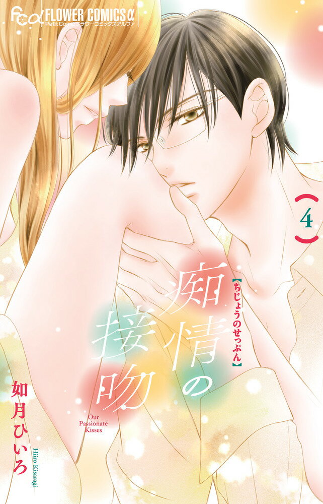 【中古】痴情の接吻（4）（コミック）