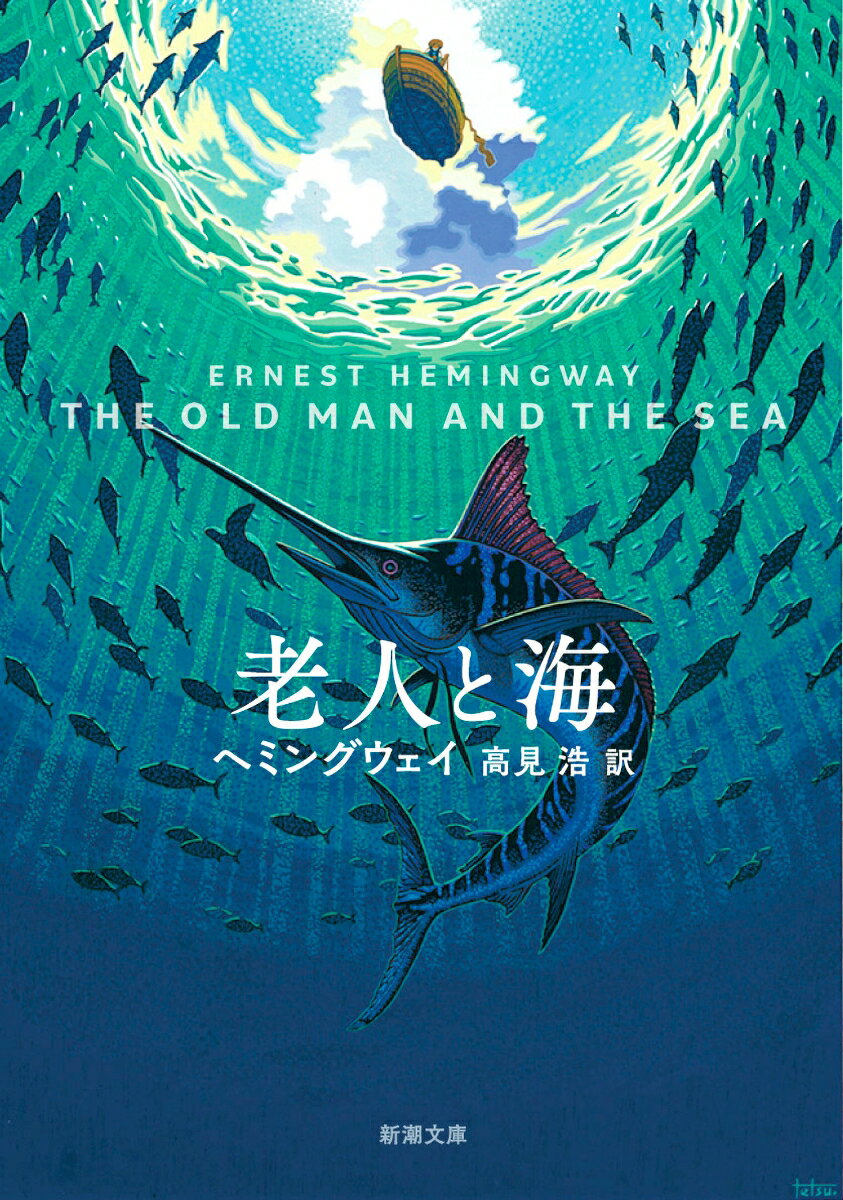【中古】老人と海（文庫）