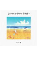 【中古】なつのおわりのうみは…（単行本）