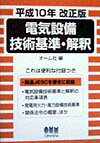 Engineering - 【中古】電気設備技術基準・解釈（単行本）