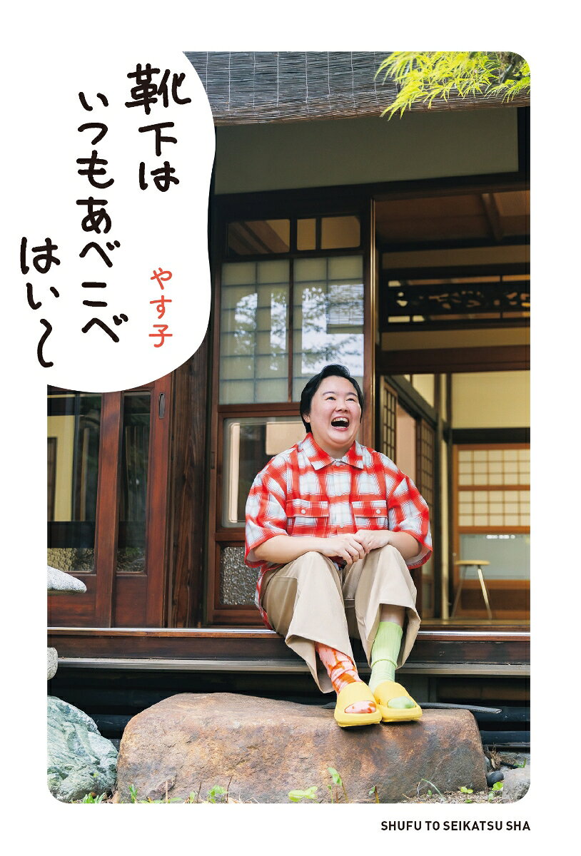 【中古】靴下はいつもあべこべ はい〜（単行本）