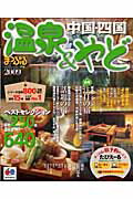 【中古】温泉＆やど中国・四国（2009）（ムック）
