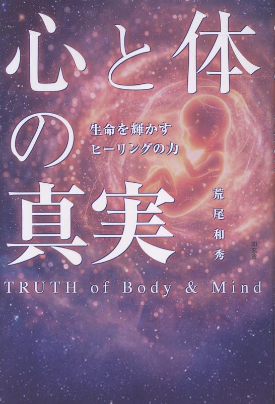 【中古】心と体の真実ーー生命を輝かすヒーリングの力（単行本）
