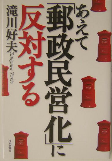 乐天商城 - 【中古】あえて「郵政民営化」に反対する（単行本（ソフトカバー））