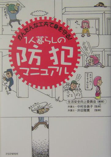 ◆◆◆カバーに日焼けがあります。中古ですので多少の使用感がありますが、品質には十分に注意して販売しております。迅速・丁寧な発送を心がけております。【毎日発送】 商品状態 著者名 生活安全向上委員会 出版社名 PHP研究所 発売日 2004年06月 ISBN 9784569636429