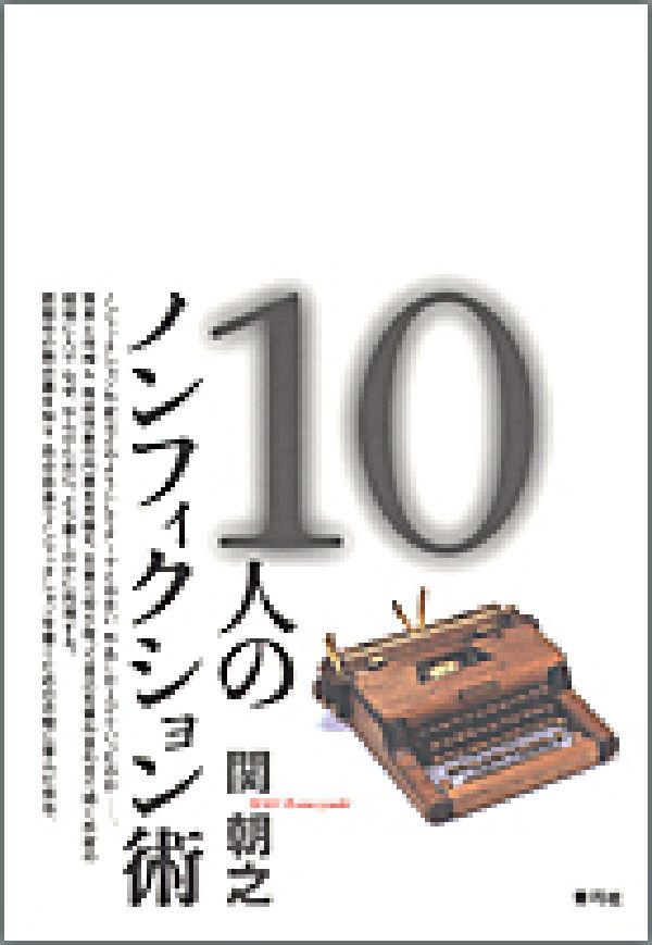 【中古】10人のノンフィクション術（単行本）