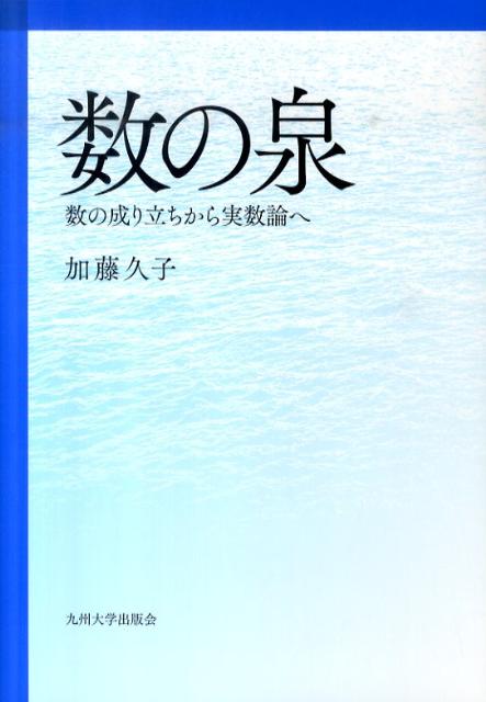 【中古】数の泉（単行本）