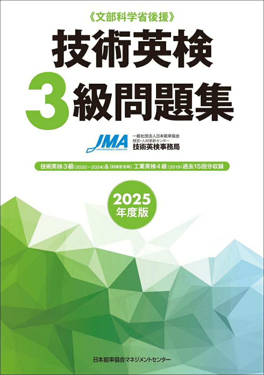 【中古】2025年度版 技術英検3級問題集（単行本）
