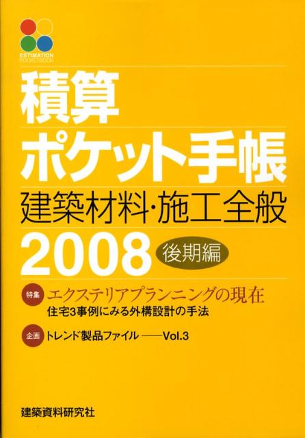 Rakuten - 【中古】積算ポケット手帳（2008後期編）（単行本）