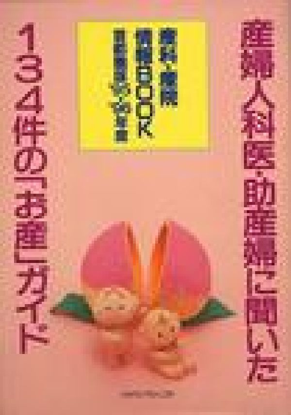 Public Health, Preventive Medicine - 【中古】産科・産院情報BOOK　’95-’96年度　首都圏版（単行本）