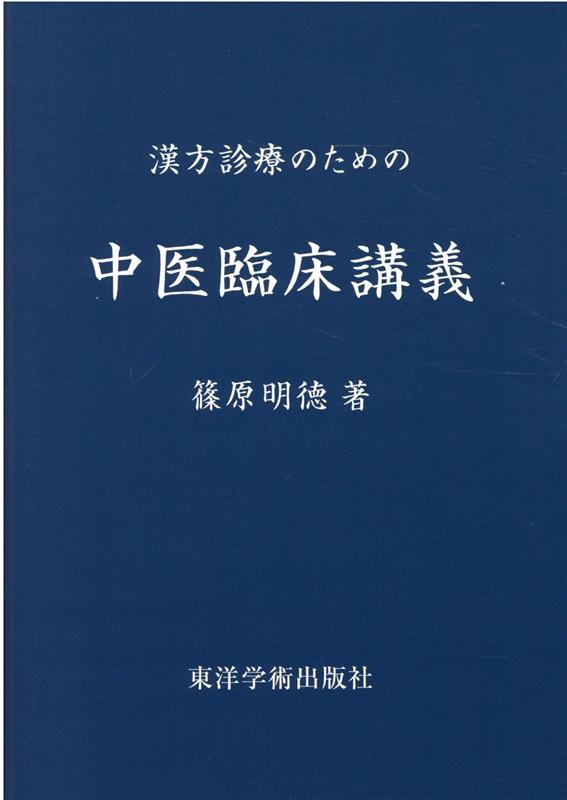 楽天市場】中医臨床のための中薬学の通販